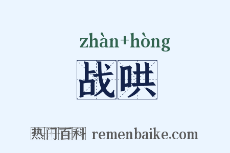 战哄是什么意思的图片
